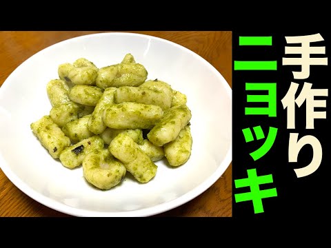 Thumbnail for イタリアの家庭の味!バジルソースの手作りニョッキ!