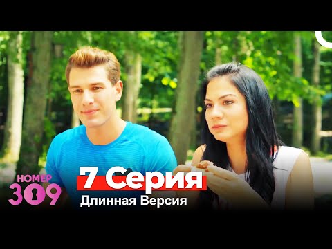 Номер 309 Турецкий Сериал 7 Серия (Длинная Версия)