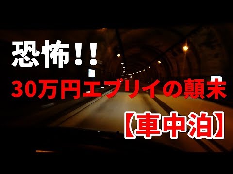 Thumbnail for 【はじめての車中泊】恐怖!30万円で買った低価格エブリイの顛末・・・