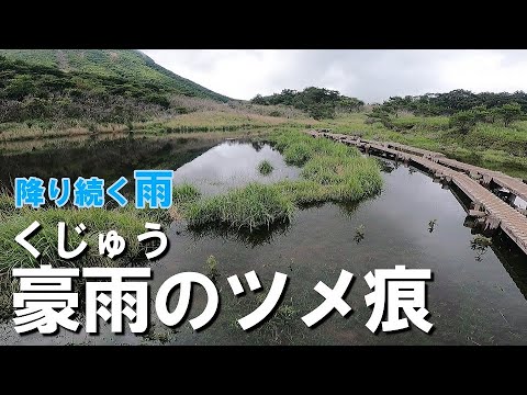【くじゅう豪雨の爪痕】梅雨の合間にくじゅうをパトロール!ノーピークでも楽しめる。
