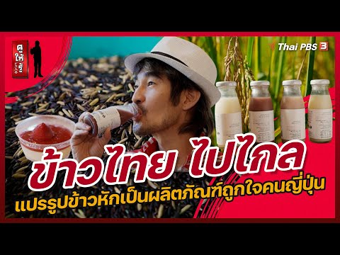ข้าวไทยไปไกล แปรรูปข้าวหักเป็นผลิตภัณฑ์ถูกใจคนญี่ปุ่น | ดูให้รู้ Dohiru