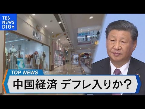 Thumbnail for 中国経済はデフレに陥るのか?【Bizスクエア】