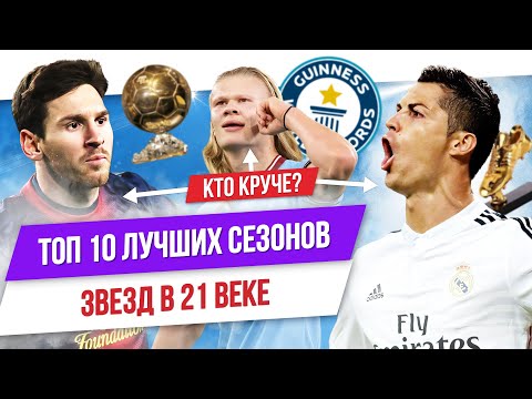 Thumbnail for ТОП 10 Лучших сезонов звезд в 21 веке