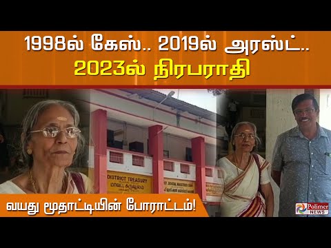 1998 ல் கேஸ்.. 2019 ல் அரஸ்ட்..2023 ல் நிரபராதி84 வயது மூதாட்டியின் போராட்டம்!