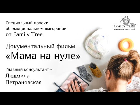 МАМА НА НУЛЕ | Документальный фильм | Специальный проект об эмоциональном выгорании от Family Tree