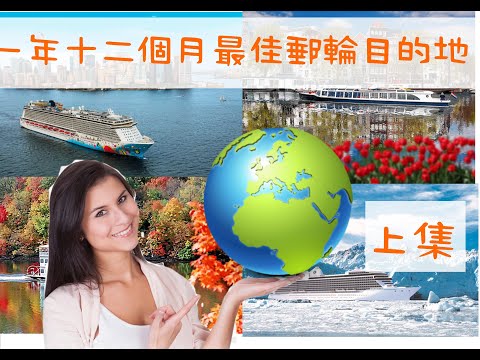 Thumbnail for 全年十二個月每個月推薦郵輪目的地(上)