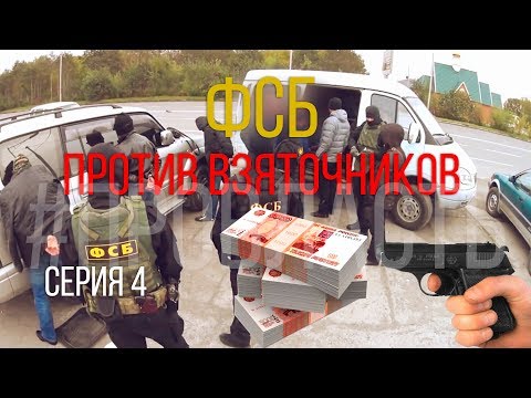 ФСБ vs коррупция, часть 4: взяточники при задержании
