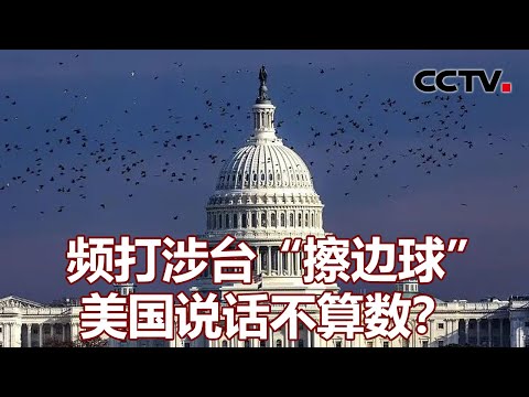 频打涉台“擦边球” 美国说话不算数?20211205 | 《海峡两岸》CCTV中文国际