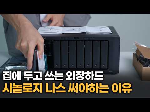 외장하드 집에두고 쓰는방법? NAS 입문자가 알아야 할 시놀로지 NAS 고르는 법