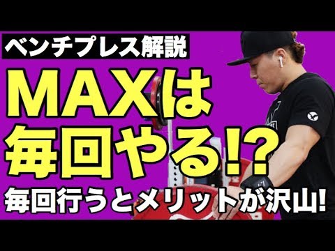 【チャンピオン解説】MAXの頻度について！MAXは毎回やった方がいい？【ベンチプレス】