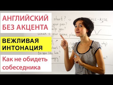 Вежливая интонация в вопросах. Английское произношение
