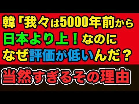Thumbnail for 「5000年前から日本より上!なのになぜか評価が低い」→当然すぎるその理由