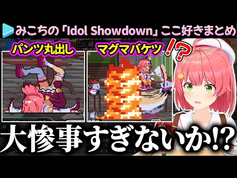 【まとめ】みこちの「Idol Showdown」爆笑シーン総集編【さくらみこ/ホロライブ切り抜き】