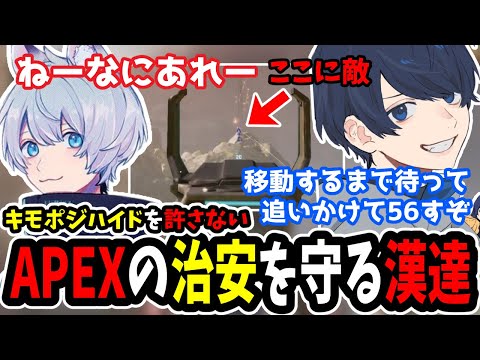 Thumbnail for 【APEX】キモポジハイドを見つけどこまでも追いかけAPEXの治安を守る漢達【うみちゃんらぶち/YukaF/H1yaA/切り抜き】