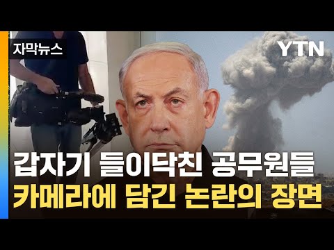 [자막뉴스] 공무원 기습에 아수라장...이스라엘, 美 압박에 &apos;백기&apos; / YTN