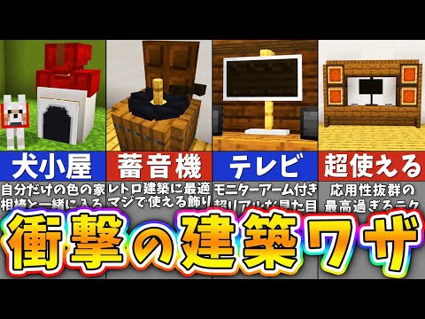 Thumbnail for 【マイクラ】上級者でも知らない統合版限定の衝撃の建築アイデア6選【まいくら・マインクラフト】