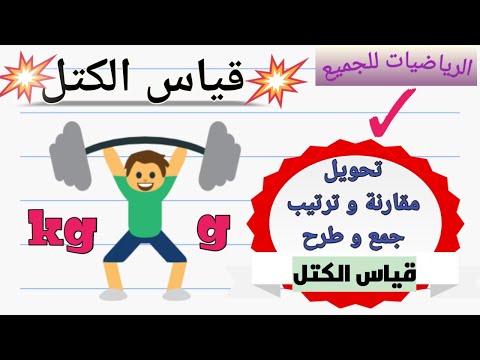 قياس الكتل : التحويل المقارنة والترتيب و الحساب بطريقة مبسطة (الجزء الأول)