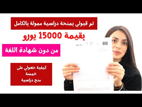 كيف حصلت على المنحة الدراسية الخامسة - منحة دراسية ممولة بالكامل مع راتب شهري 2022 - اسلام عاصم