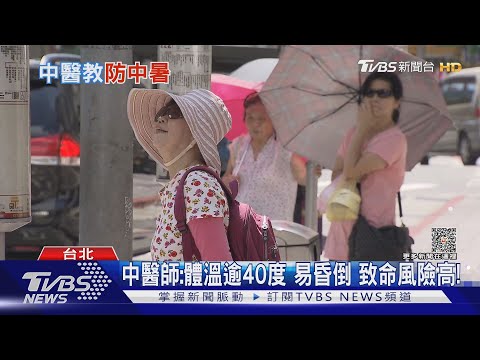 熱到受不了...疏忽「這件事」恐中暑.. 中醫師:有致死風險!|十點不一樣20230704@TVBSNEWS01