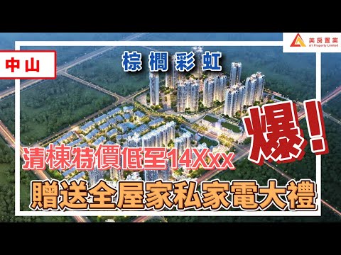 【中山-棕櫚彩虹】中山市區港式大型樓盤 清棟特價低至14Xxx 贈送全屋家私家電大禮包#中山#棕櫚彩虹