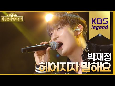 헤어지자 말해요 - 박재정 [더 시즌즈-최정훈의 밤의공원] | KBS 230521 방송