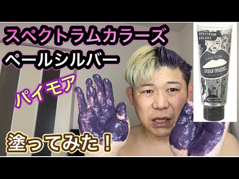 Thumbnail for 【パイモアスペクトラムカラーズ】ペールシルバー+パワーコントロールクリームで染着・退色を比較!セルフカラー・ダブルカラー