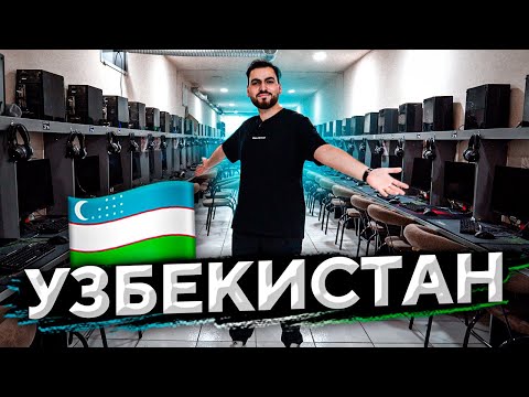 УЗБЕКИСТАН – пинг, цена на компьютер, киберспорт