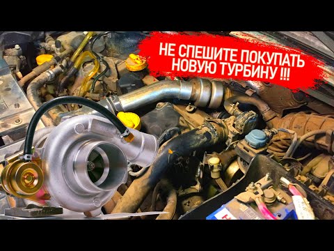 Thumbnail for ТУРБИНА НЕ СРАБАТЫВАЕТ, НЕТ ТЯГИ И НАДДУВА, ПРИЧИНЫ. КАК РЕГУЛИРОВАТЬ ТУРБИНУ. КЛАПАН УПРАВЛЕНИЯ.