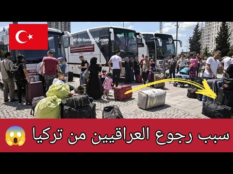 Thumbnail for عاجل جدا سبب عودة العراقيين من تركيا ????