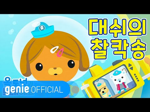 바다 탐험대 옥토넛 The Octonauts - 대쉬의 찰칵송 Dashi&apos;s Camera Song Official M/V