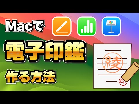 Mac で 電子印鑑 ハンコ を作成しよう! 簡単・無料でできます!