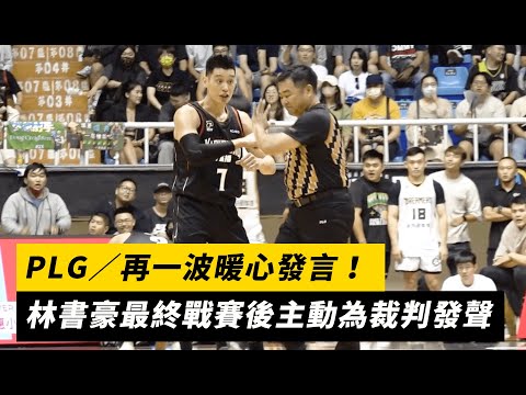 Thumbnail for PLG／再一波暖心發言！林書豪最終戰賽後主動為裁判發聲｜NOWnews