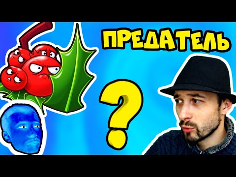 ПРоХоДиМеЦ и Агент ШАРИК расследуют Предательство / Игра Растения против Зомби 2