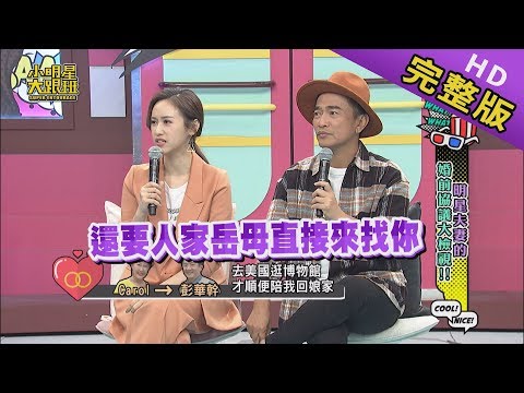 Thumbnail for 【完整版】明星夫妻的婚前協議大檢視 2019.12.02小明星大跟班