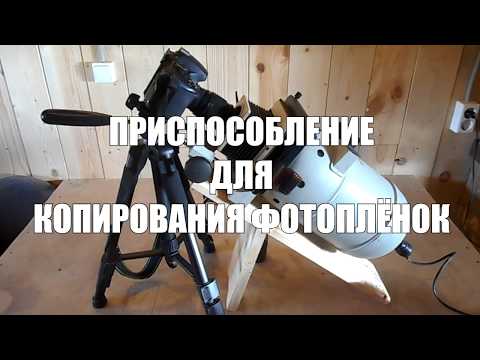 Thumbnail for Приспособление для оцифровки фотопленок (фотосканер)