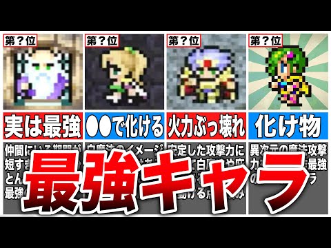 【FF4】真の最強は誰か?FF4の最強キャラランキングTOP6