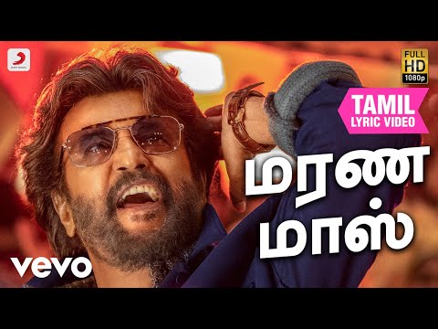 Thumbnail for பேட்ட - மரண மாஸ் தமிழ் பாடல்வரிகள் | அனிருத்