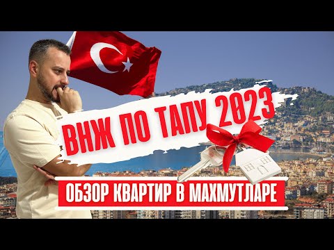 ВНЖ ПО ТАПУ В 2023 ГОДУ?! | ОБЗОР НА КВАРТИРЫ В МАХМУТЛАРЕ (ТУРЦИЯ)