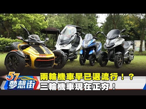 Thumbnail for 兩輪機車早已退流行!? 三輪機車現在正夯!《夢想街57號 預約你的夢想》2018.10.23