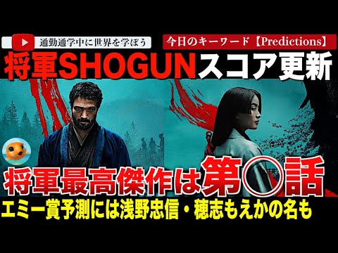 Thumbnail for 「SHOGUN 将軍」がまたしてもIMDbスコアを更新！バラエティ誌ではエミー賞のリミテッドシリーズ全てにノミネートされるという予測も！？果たして最高傑作は何話だったのか？