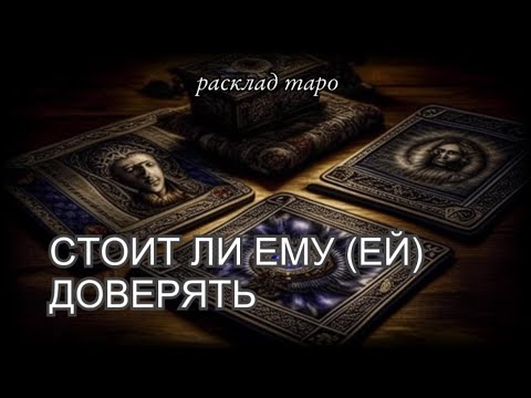 СТОИТ ЛИ ДОВЕРЯТЬ ЗАГАДАННОМУ ЧЕЛОВЕКУ? [ таро онлайн расклад ]