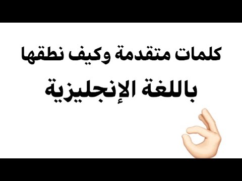 ‏كلمات متقدمة ‏وكيف نطقها باللغة الإنجليزية!
