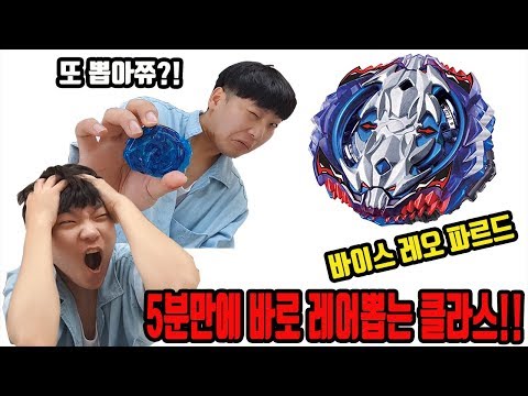 공항에서 5분만에 바로 레어뽑는 클라스!! 바이스 레오파드 뉴 프레임 [대문밖장난감]