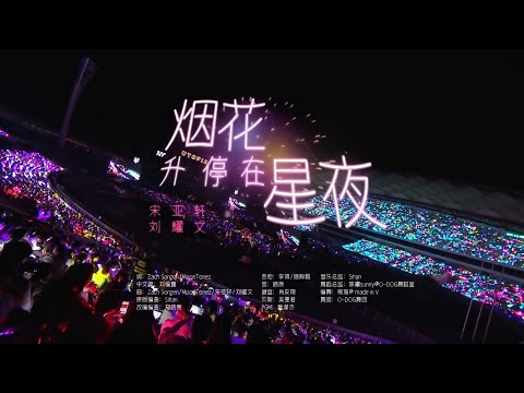 【TNT时代少年团】《烟花升停在星夜 (Starry Night) 》CUT「ENG SUB」｜「时代少年团 · 理想之途演唱会」|| 1080HD