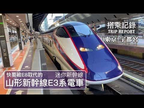 【待退老車】即將被E8系取代的迷你新幹線E3系電車,披著山形色的最後時光! JR東日本 東北-山形新幹線 E3系電車 翼つばさ123號 東京-宇都宮 搭乘記錄 | 20221020