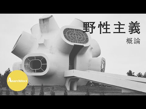 【建築】什麼是野性主義  |  Anarchitect  |  What is Brutalism