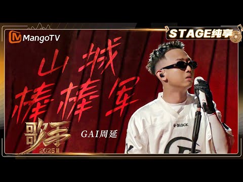 Thumbnail for 【歌手2025·纯享】 #gai周延《山城棒棒军》展现重庆“棒棒精神” 用音乐保存城市记忆 |《歌手2025》| SINGER 2025｜MangoTV