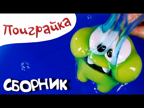 ????????Ам Ням и игрушки ???? Сборник про Orbeez, шарики Орбиз, песок, гель, слизь лизун