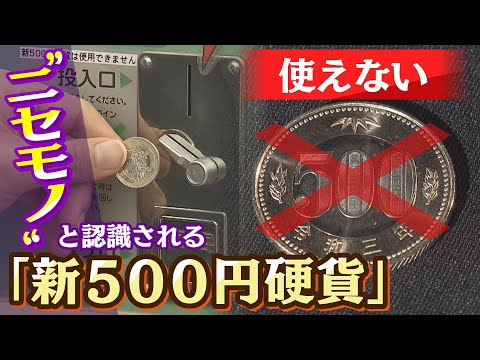 Thumbnail for 【特集】自販機で使えない『新500円硬貨』...対応にも「半導体不足」が影響 さらに「キャッシュレス」「新紙幣」も事業者を悩ませる種に(2021年12月14日)