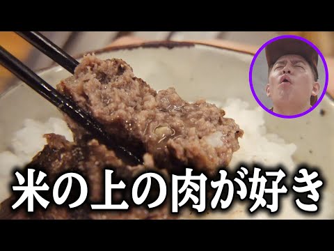 【TVより先出し!】大師匠の最新オススメ!目の前で炭火焼きしてくれるハンバーグ屋さんが美味すぎた・・・【挽肉と米】